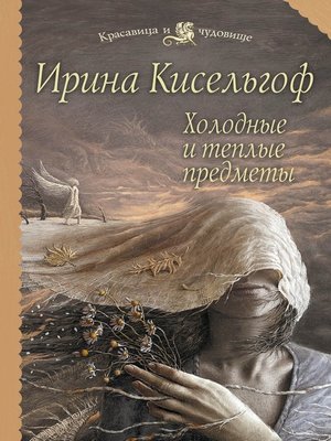 cover image of Холодные и теплые предметы